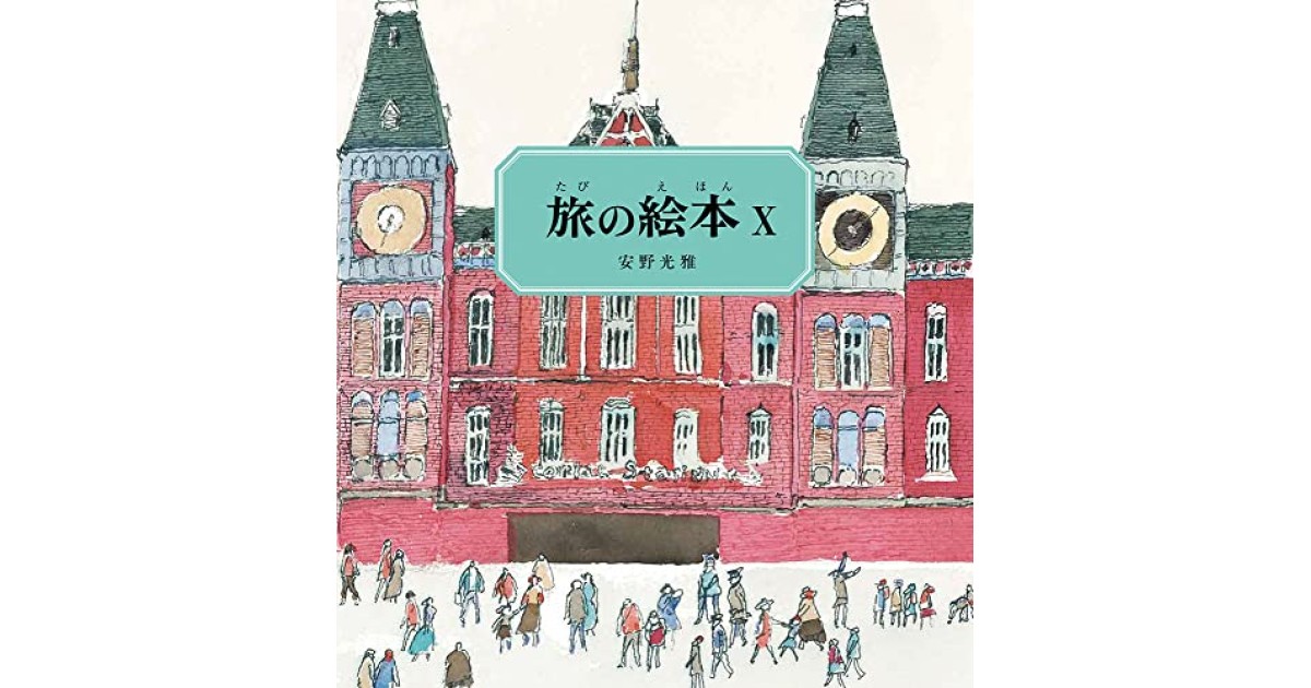 旅の絵本 10冊セット｜恵文社一乗寺店 オンラインショップ