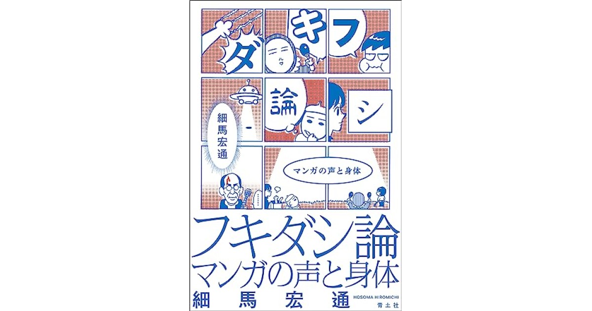フキダシ論: マンガの声と身体』(青土社) - 著者:細馬 宏通 フキダシ論: マンガの声と身体』(青土社) - 著者:細馬 宏通