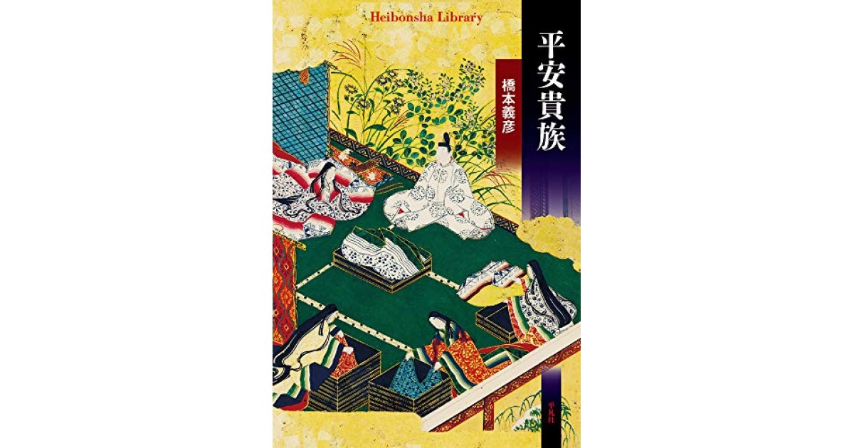 平安貴族』(平凡社) - 著者：橋本 義彦 - 高樹 のぶ子による書評