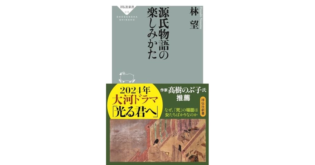 源氏物語の楽しみかた』(祥伝社) - 著者：林 望 - 林 望による前書き