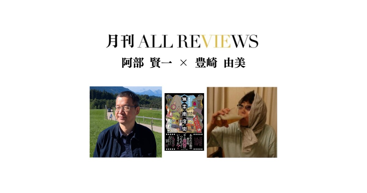 【現地・オンライン参加可能】2026/2/26 (木) 19:00 -20:30 阿部 賢一 × 豊崎 由美 、『無常商店街』（東京創元社）を読む