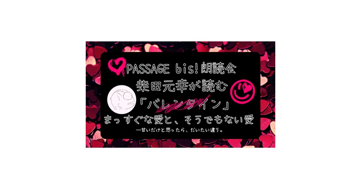 【会場・オンライン参加可能】2026/2/5(木)19:00-20:30 PASSAGE bis!朗読会・柴田元幸が読む「バレンタイン」まっすぐな愛と、そうでもない愛