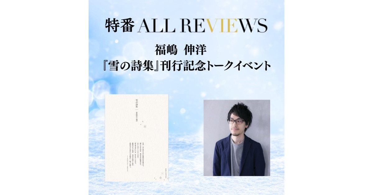 アーカイブ視聴可能 特番ALL REVIEWS】2026/03/14(土) 福嶋 伸洋 『雪