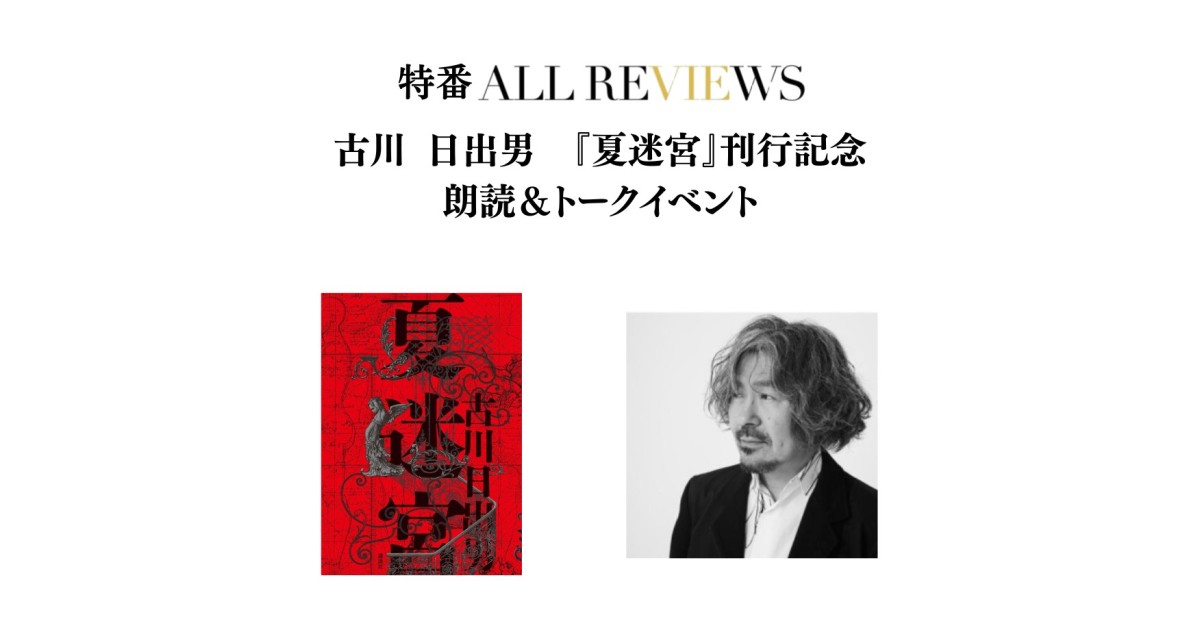 アーカイブ視聴可能】2026/05/22 (金) 19:15 -20:45 古川日出男『夏