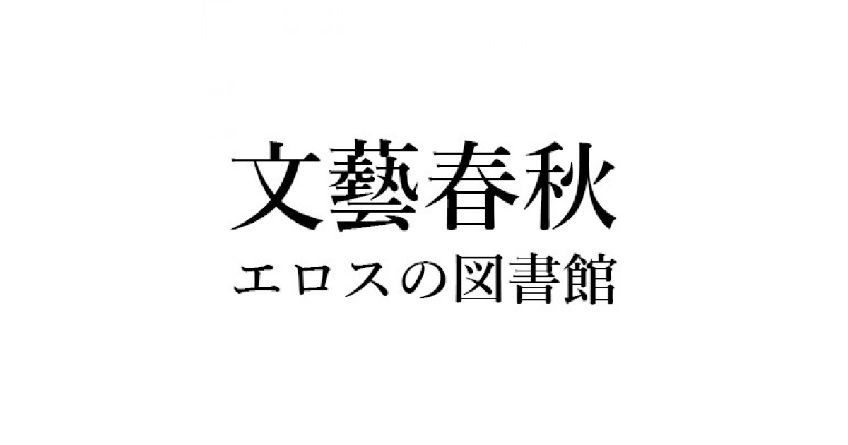 鹿島茂｜文藝春秋「エロスの図書館」｜『セックス ウォッチング