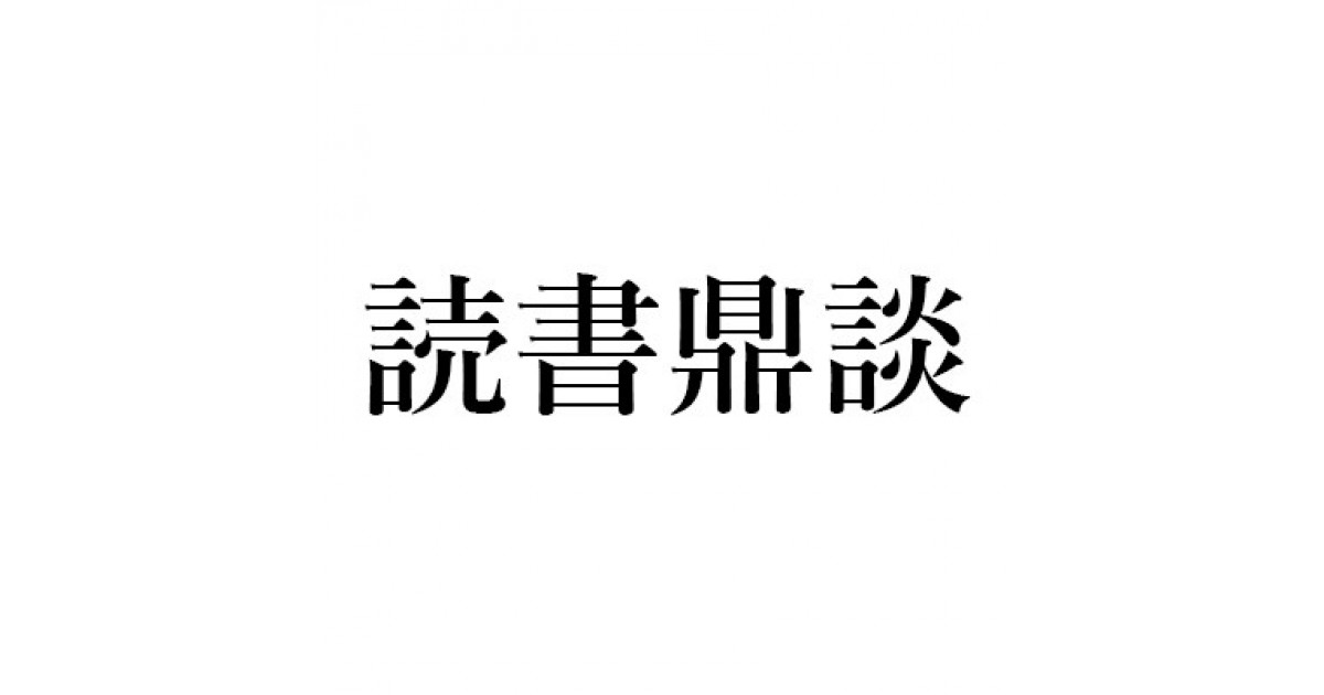 ルーツ』アレックス・ヘイリー｜丸谷才一+木村尚三郎+山崎正和の読書鼎談（1/3） - 木村 尚三郎による対談・鼎談 |  好きな書評家、読ませる書評。ALL REVIEWS