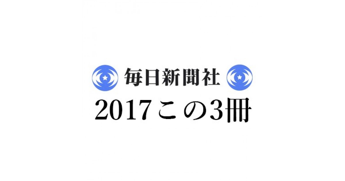 池内紀「2017この3冊」毎日新聞｜『新約聖書 訳と註』田川建三『知ら