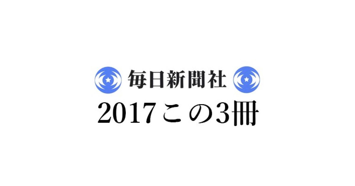 松原隆一郎「2017この3冊」毎日新聞|『富国と強兵』中野剛志 松原隆一郎「2017この3冊」毎日新聞|『富国と強兵』中野剛志
