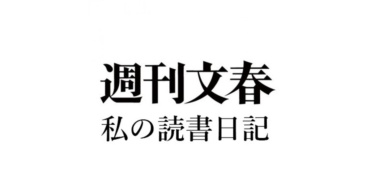 鹿島茂 私の読書日記 週刊文春18年2月15日号 本郷和人 日本史のツボ 文藝春秋 水野一晴 自然のしくみがわかる地理学入門 人間の営みがわかる地理学入門 ベレ出版 鹿島 茂による読書日記 好きな書評家 読ませる書評 All Reviews