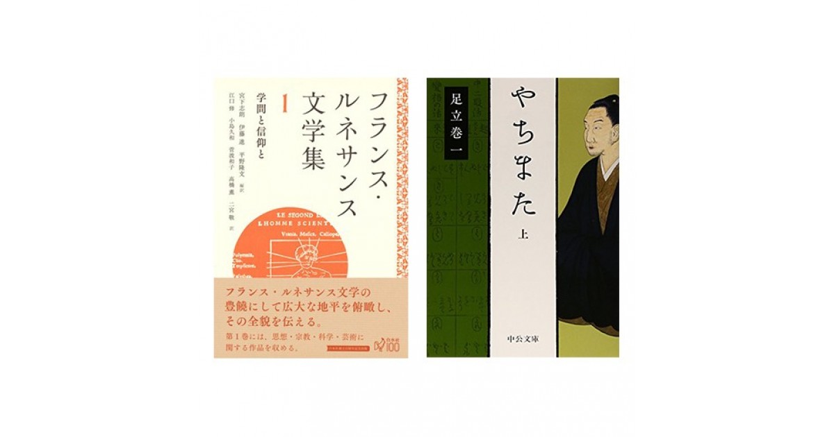 宮下志朗ほか訳『フランス・ルネサンス文学集1』足立巻一『やちまた