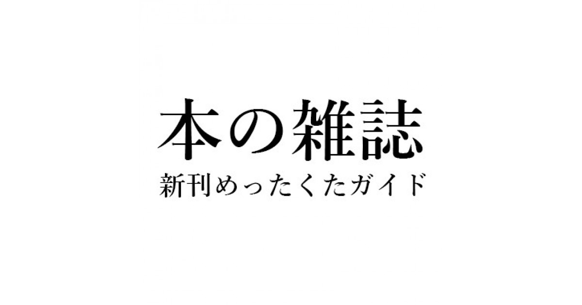 メアリー・ローチ『死体はみんな生きている』(NHK出版)、遠藤秀紀