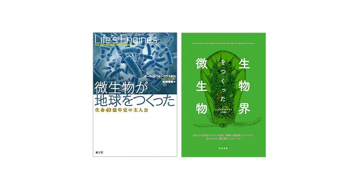 ポール・G・フォーコウスキー『微生物が地球をつくった -生命40億年史