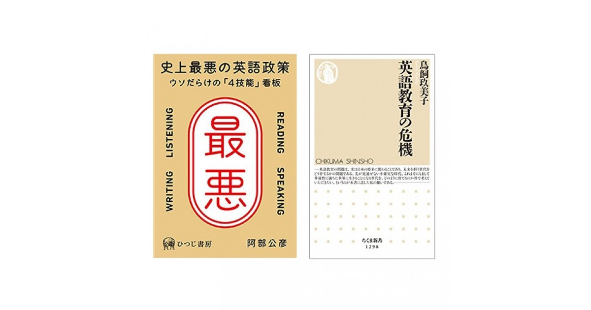 阿部公彦 史上最悪の英語政策 ウソだらけの 4技能 看板 ひつじ書房 鳥飼玖美子 英語教育の危機 筑摩書房 沼野 充義による書評 好きな書評家 読ませる書評 All Reviews