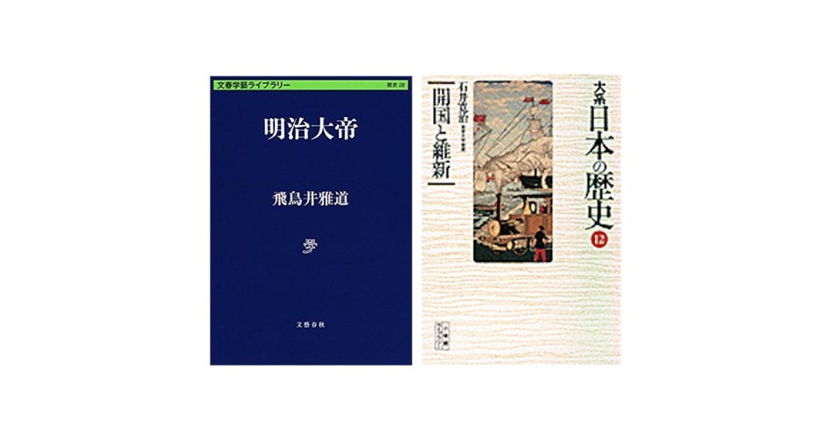 飛鳥井雅道『明治大帝』(文藝春秋)、石井寛治『大系 日本の歴史