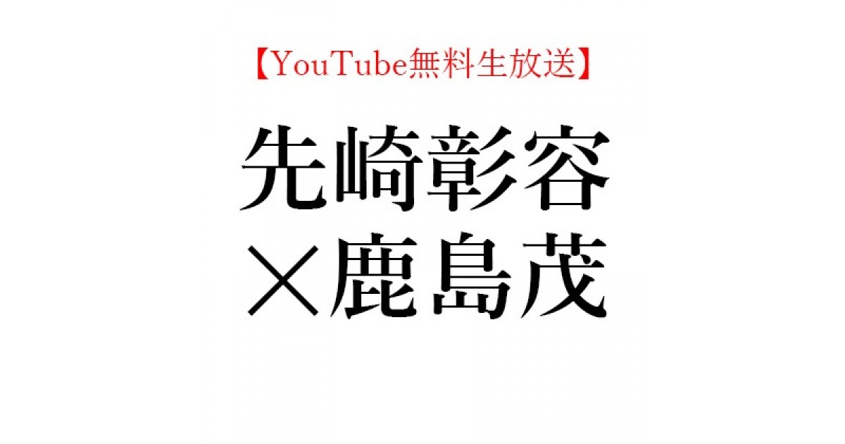 YouTube無料生放送】2020年7月20日(月)19:30～先崎 彰容(倫理学者