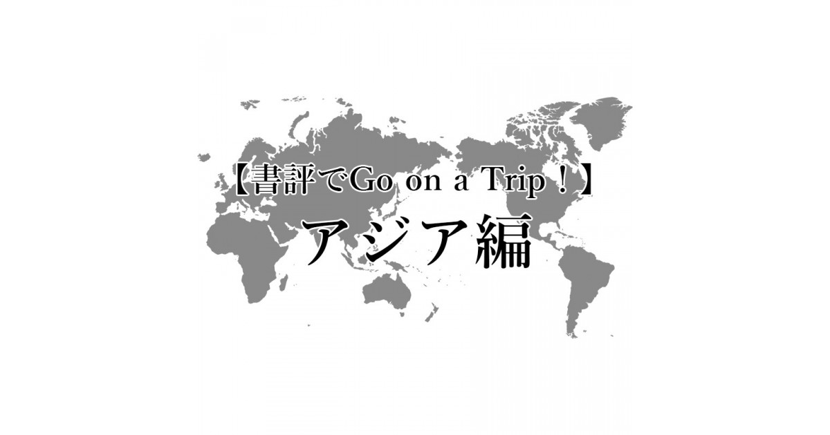 夏休み企画 書評でgo On A Trip アジア編 Ar事務局による読書日記 好きな書評家 読ませる書評 All Reviews