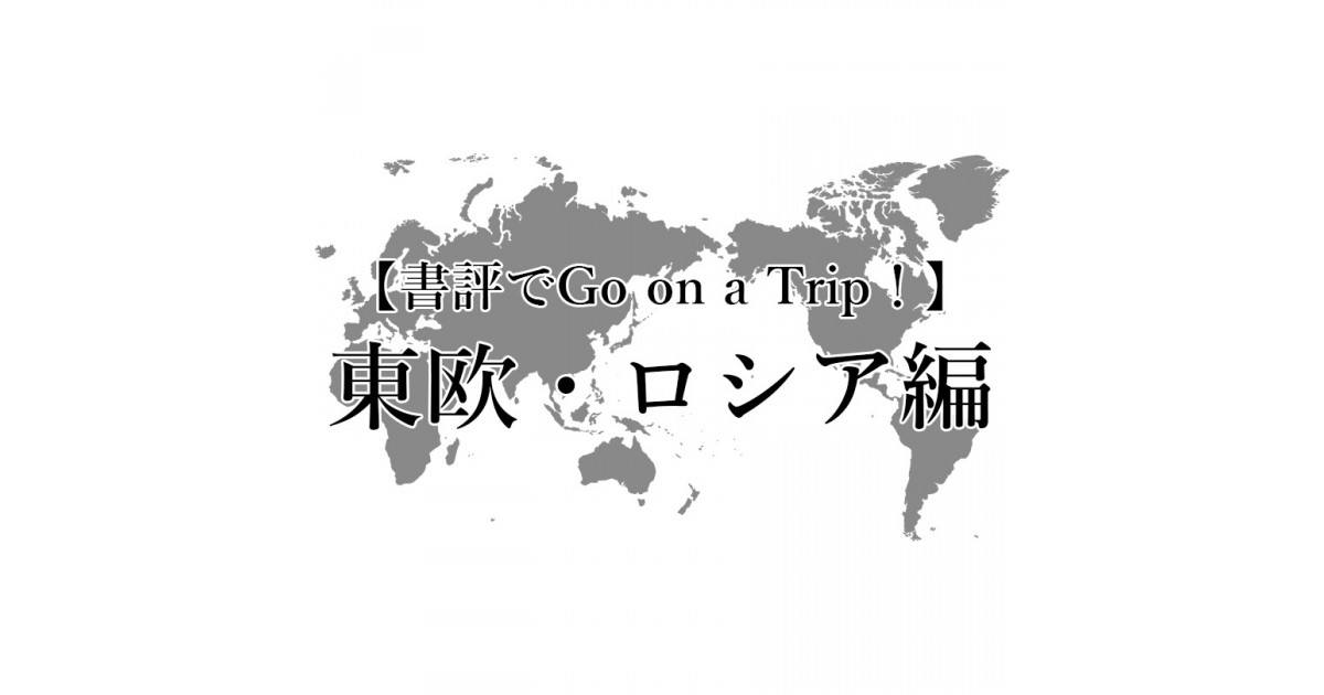 夏休み企画 書評でgo On A Trip 東欧 ロシア編 Ar事務局による読書日記 好きな書評家 読ませる書評 All Reviews