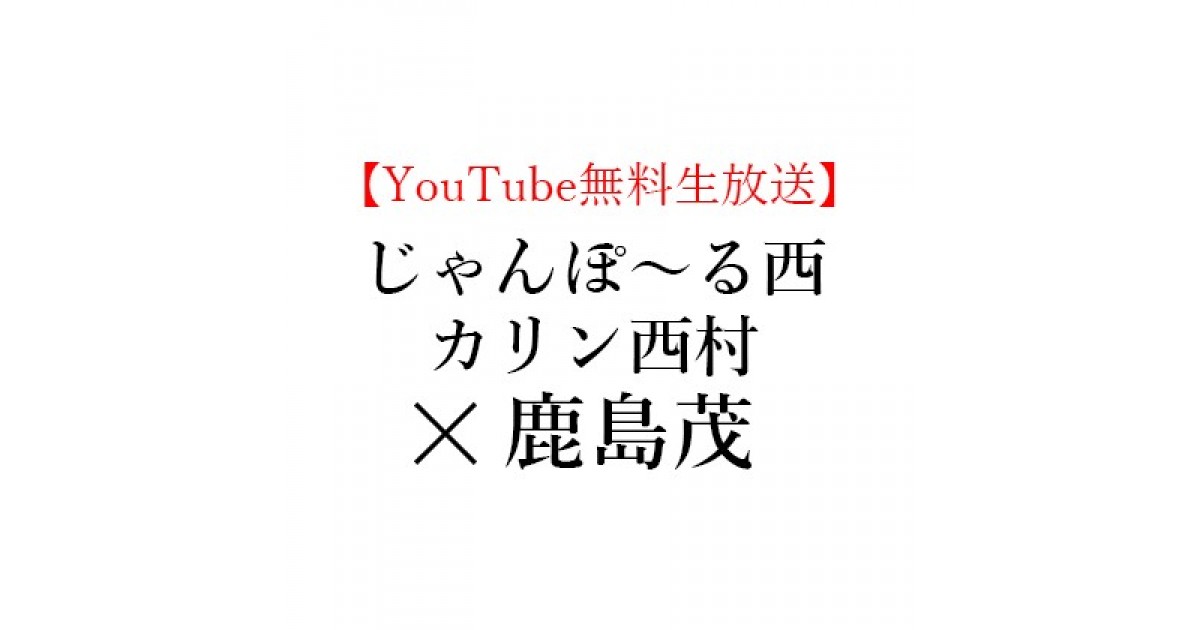 限定無料生放送 年11月21日 土 13 00 じゃんぽ る西 カリン西村 鹿島茂 フランス語っぽい日々 を読む ニュース 好きな書評家 読ませる書評 All Reviews