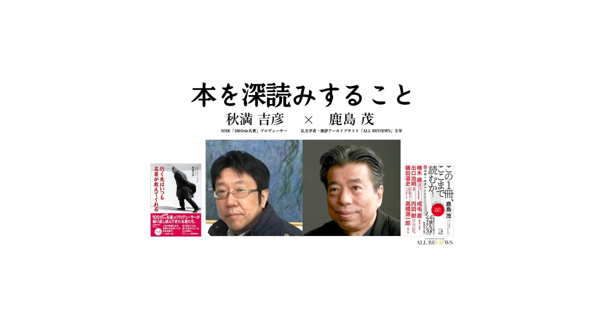 無料オンラインイベント情報 21年3月29日 月 00 本を深読みすること 秋満 吉彦 鹿島 茂 ニュース 好きな書評家 読ませる書評 All Reviews