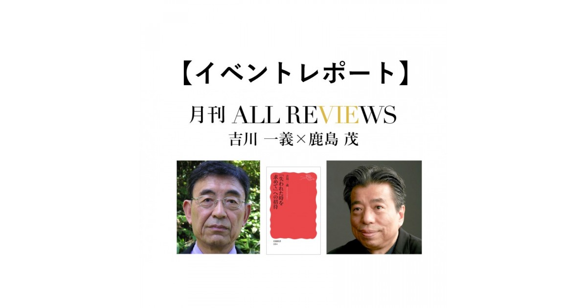 イベントレポート】プルーストの姪と面談した吉川先生~吉川一義 × 鹿島 