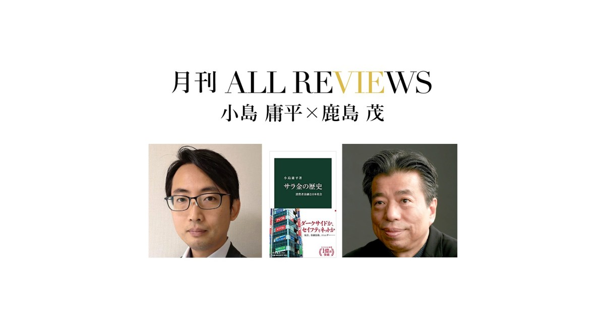 小島 庸平 × 鹿島 茂、小島 庸平『サラ金の歴史-消費者金融と日本社会
