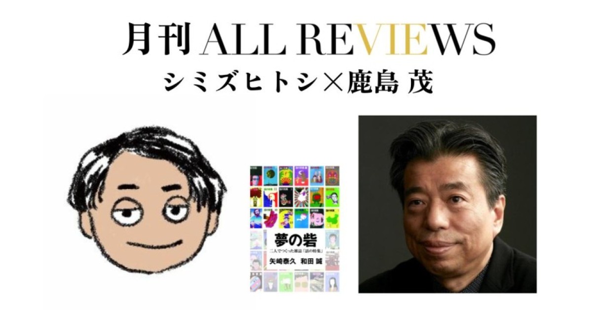 シミズヒトシ × 鹿島 茂、矢崎泰久, 和田 誠 『夢の砦 二人でつくった