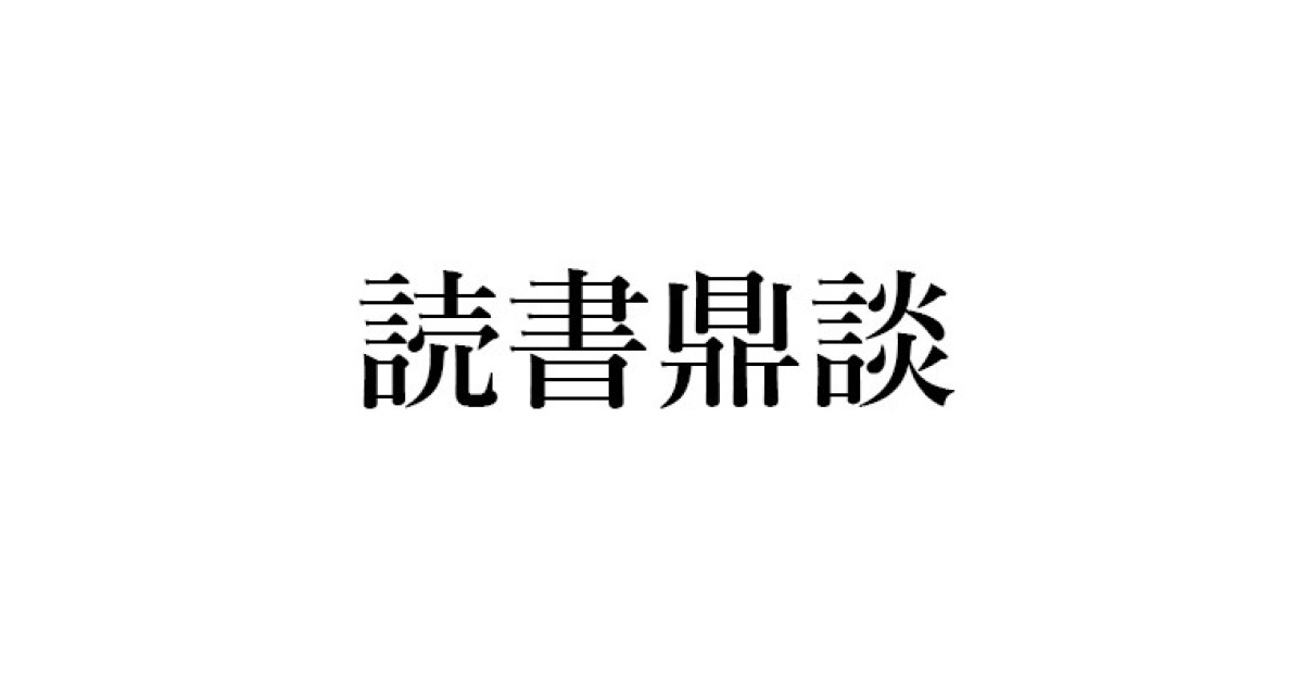 糸井重里の萬流コピー塾｜丸谷才一+木村尚三郎+山崎正和の読書鼎談 - 山崎 正和による対談・鼎談 | 好きな書評家、読ませる書評。ALL REVIEWS