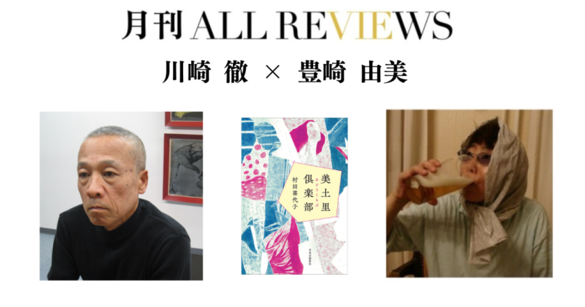 【現地・オンライン参加可能】2025/06/25 (水) 19:00 -20:30 川崎 徹 × 豊崎 由美 『美土里倶楽部』（中央公論新社）を読む