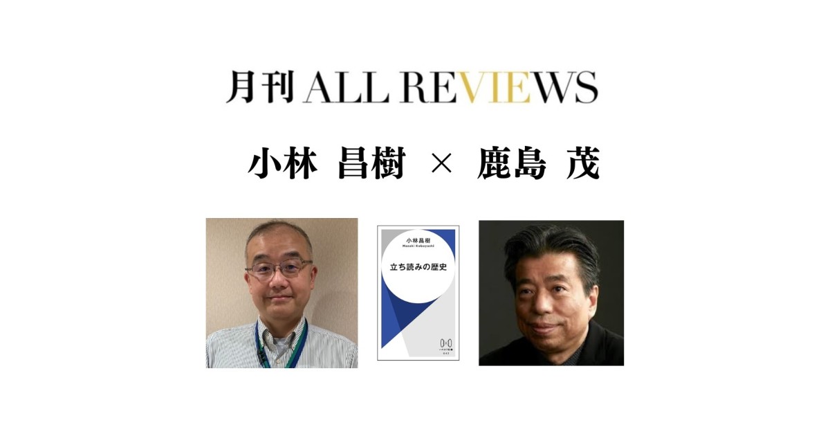 【現地・オンライン参加可能】2025/07/04 (金) 19:00 -20:30 小林 昌樹×鹿島 茂、小林 昌樹 『立ち読みの歴史』（ハヤカワ新書）を読む