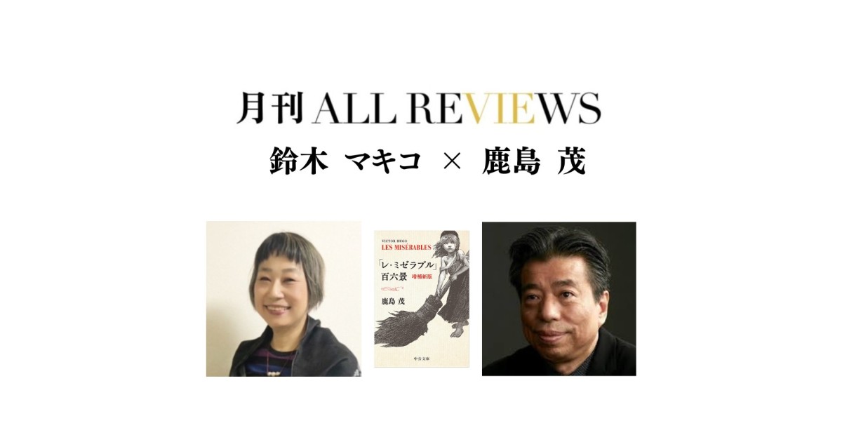 【現地参加・オンライン視聴可能】2025/08/29 (金) 19:00 -20:30 鈴木 マキコ ×鹿島 茂、鹿島 茂 『「レ・ミゼラブル」百六景』（中公文庫）を読む
