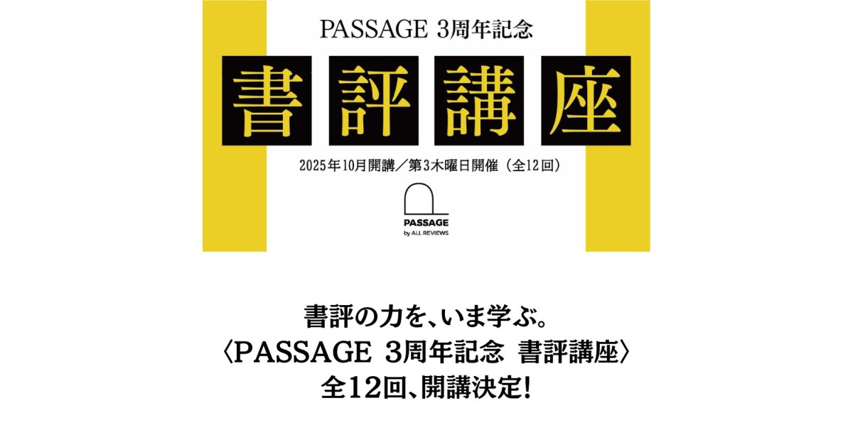 書評の力を、いま学ぶ。〈PASSAGE 3周年記念 書評講座〉全12回、開講決定！