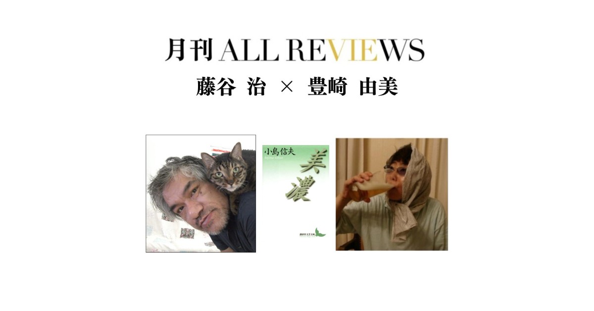 【現地・オンライン参加可能】2025/11/26 (水) 19:00 -20:30 藤谷 治 × 豊崎 由美 『美濃』（講談社文芸文庫）を読む