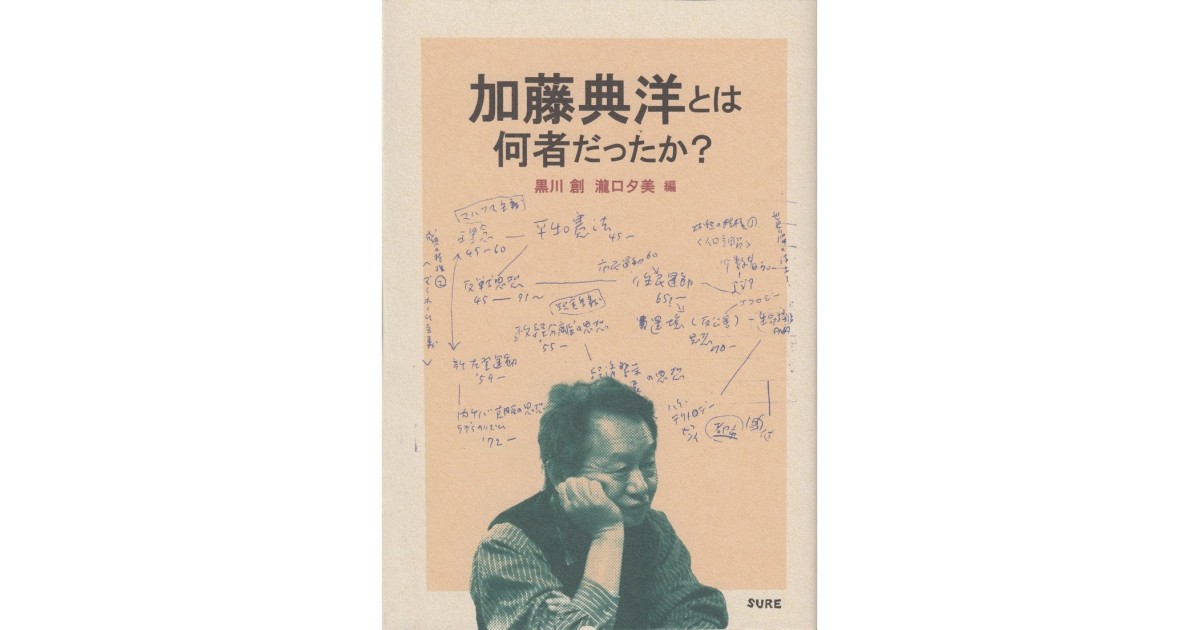 黒川 創、瀧口 夕美 編『加藤典洋とは何者だったか？』（編集グループSURE） - 橋爪 大三郎による書評