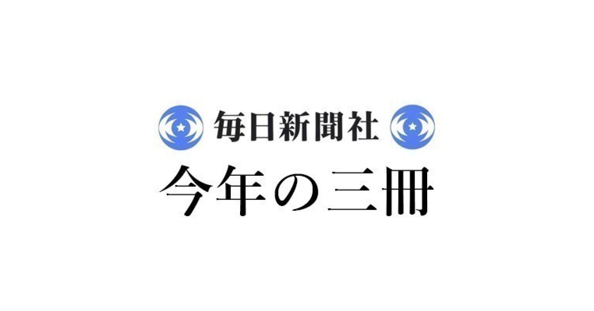 鹿島 茂「2025年 この3冊」毎日新聞｜＜1＞佐藤 彰一『フランス中世史