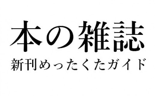 北村浩子「新刊めったくたガイド」本の雑誌2017年2月号『あひる』『コンテクスト・オブ・ザ・デッド』『十年後のこと』『賢者の石、売ります』 / 北村 浩子