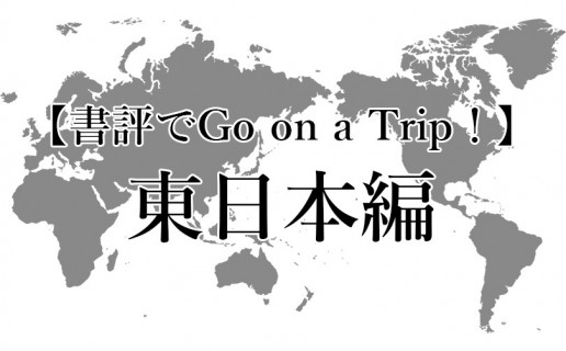 夏休み企画（書評でGo on a Trip ! ）日本：東日本編 / AR事務局