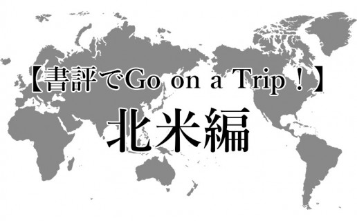 夏休み企画〈書評でGo on a Trip！〉北米編 / AR事務局