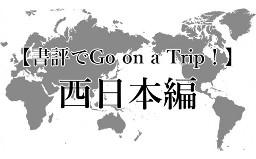 夏休み企画〈書評でGo on a Trip！〉日本：西日本編 / AR事務局