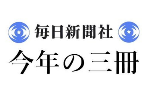 中村 桂子「2024年 この3冊」毎日新聞｜デイビッド・モントゴメリー、アン・ビクレー『土と脂 微生物が回すフードシステム』（築地書館）、方波見康雄『医療とは何か 音・科学そして他者性』（藤原書店）、大野一道『＜決定版＞ミシュレ入門 愛／宗教／歴史』（藤原書店） / 中村 桂子