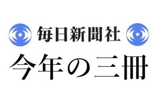 中島京子「2023年 この3冊」毎日新聞｜＜1＞津村記久子『水車小屋のネネ』（毎日新聞出版）、＜2＞王安憶『長恨歌』（アストラハウス）、＜3＞高野秀行『イラク水滸伝』（文藝春秋） / 中島 京子