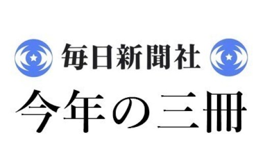 沼野 充義「2023年 この3冊」毎日新聞｜＜1＞四方田犬彦『大泉黒石 わが故郷は世界文学』（岩波書店）、＜2＞ビタリー・テルレツキー『サバキスタン 全3巻』（トゥーヴァージンズ）、＜3＞サヴィヨン・リーブレヒト『砂漠の林檎 イスラエル短編傑作選』（河出書房新社） / 沼野 充義