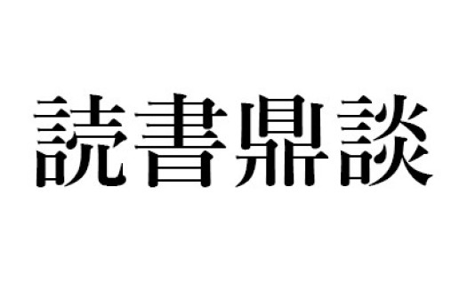 ホイチョイ プロダクション『見栄講座』（小学館）｜丸谷 才一+木村 尚三郎+山崎 正和の読書鼎談 / 山崎 正和