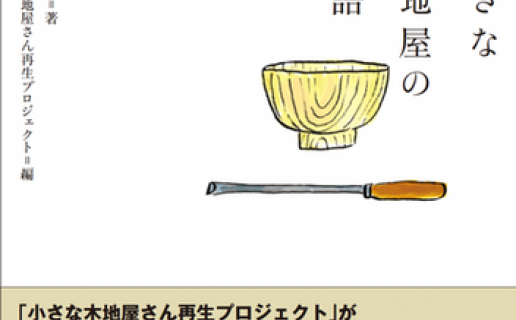 赤木 明登『輪島 小さな木地屋の物語』(拙考) / 松原 隆一郎