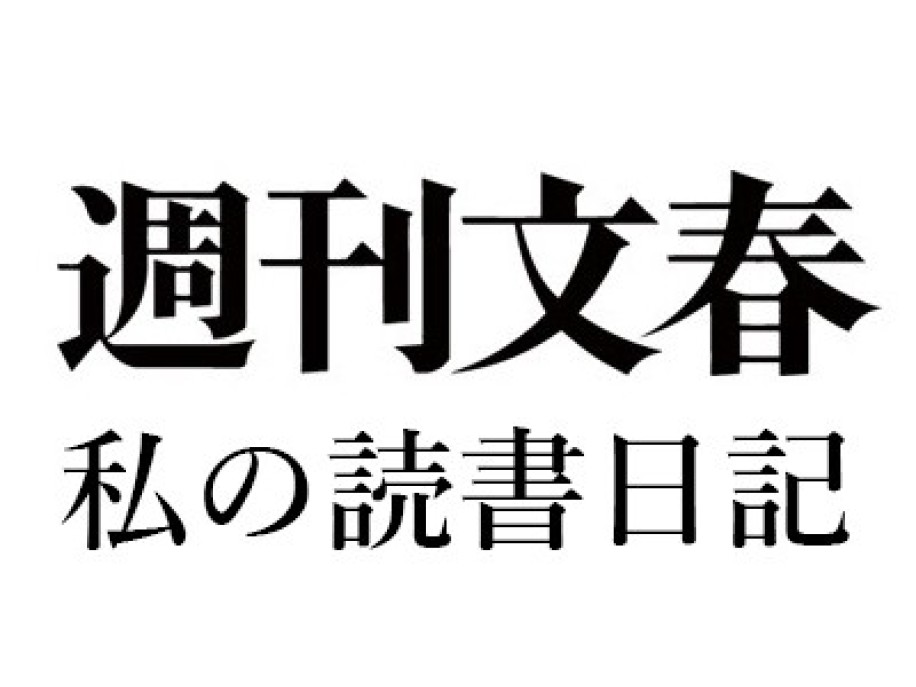 鹿島茂「私の読書日記」週刊文春2017年4月6日号『哲学する子どもたち バカロレアの国フランスの教育事情』『重力と恩寵』