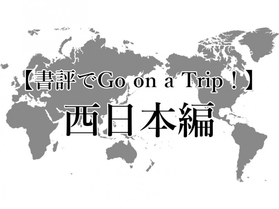 夏休み企画〈書評でGo on a Trip！〉日本：西日本編