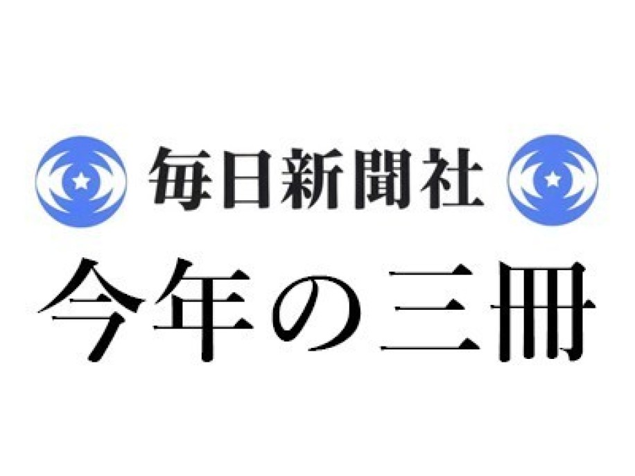 中島京子「2023年 この3冊」毎日新聞｜＜1＞津村記久子『水車小屋のネネ』（毎日新聞出版）、＜2＞王安憶『長恨歌』（アストラハウス）、＜3＞高野秀行『イラク水滸伝』（文藝春秋）