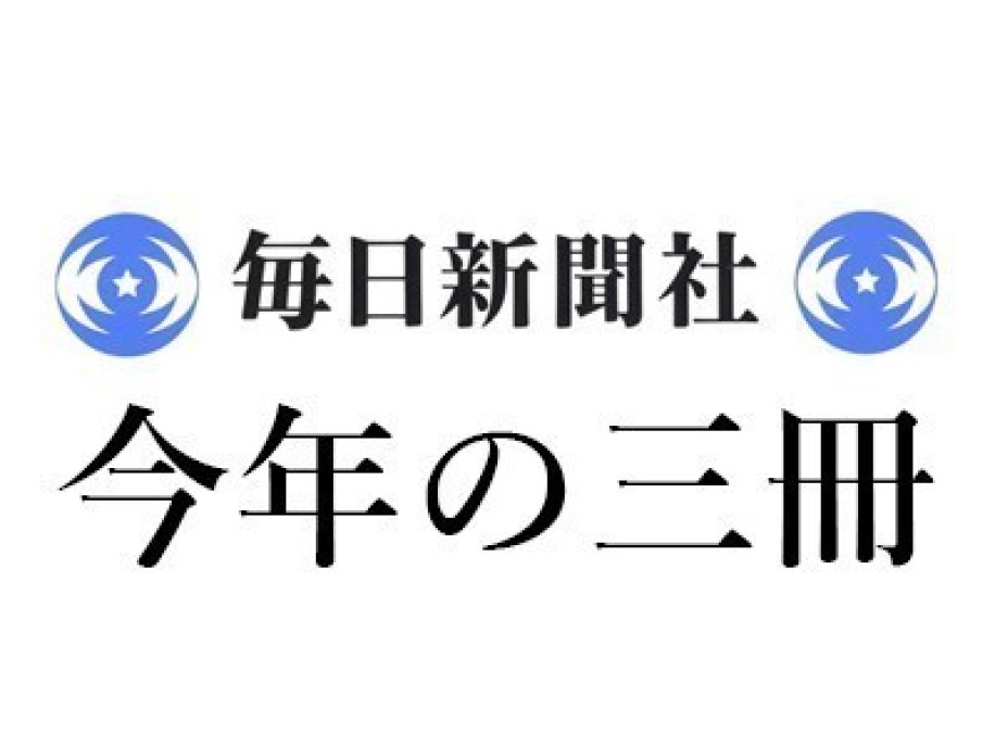 中村桂子「2023年 この3冊」毎日新聞｜＜1＞西田洋平『人間非機械論 サイバネティクスが開く未来』（講談社選書メチエ）、＜2＞中沢新一『カイエ・ソバージュ［完全版］』（講談社選書メチエ）、＜3＞ロビン・ダンバー『宗教の起源 私たちにはなぜ＜神＞が必要だったのか（白揚社）