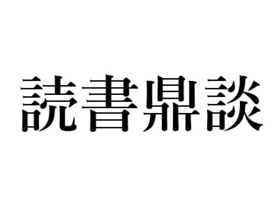 ホイチョイ プロダクション『見栄講座』（小学館）｜丸谷 才一+木村 尚三郎+山崎 正和の読書鼎談