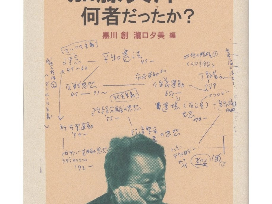 黒川 創、瀧口 夕美 編『加藤典洋とは何者だったか?』(編集グループSURE)