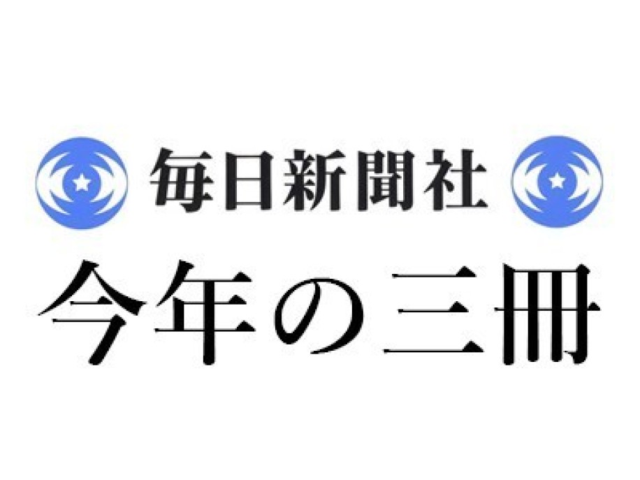 磯田 道史「2025年 この3冊」毎日新聞|<1>松木 武彦『古墳時代の歴史』(講談社) <2>笠谷 和比古『論争 大坂の陣』(新潮社) <3>関 幸彦『<幕府>の発見』(講談社)